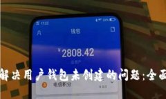 如何解决用户钱包未创建