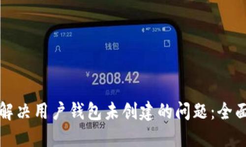 如何解决用户钱包未创建的问题:全面指南