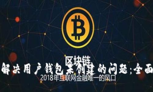 如何解决用户钱包未创建的问题:全面指南