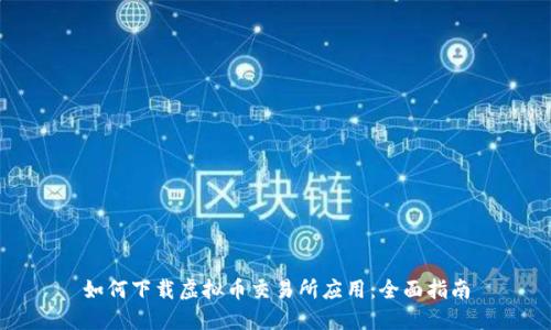 如何下载虚拟币交易所应用:全面指南