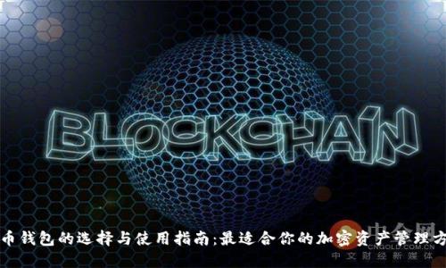 提币钱包的选择与使用指南:最适合你的加密资产管理方案
