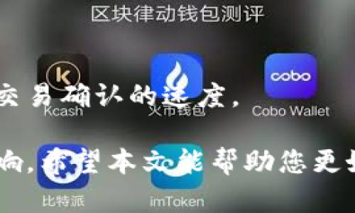BT币钱包未确认问题解决指南：详解原因及处理方法
BT币, 钱包未确认, 加密货币, 交易问题/guanjianci

在加密货币领域，BT币（Bitcoin）作为一种主要的数字资产，其交易的实时性和确认性至关重要。然而，很多用户在使用BT币钱包时，会遇到“未确认”的问题。这一现象可能让用户感到困惑和无助，因此本文将为您详细介绍BT币钱包未确认的原因，并提供有效的解决方案，以帮助您更好地理解和处理这一问题。

BT币钱包未确认的原因
BT币钱包的未确认状态通常意味着您的交易还未在比特币网络中得到确认。比特币网络确认交易的过程需要时间，以下是一些主要原因：

1. **网络堵塞**：比特币网络的交易量非常庞大，而每个区块的大小有限，使得在高峰期用户的交易容易延迟确认。这种情况常常发生在市场波动剧烈的时候，许多人纷纷进行买卖交易，导致交易量激增。

2. **交易手续费不足**：在比特币网络中，交易手续费的高低直接影响到交易的确认速度。如果您的交易设置的手续费过低，矿工可能会优先处理手续费更高的交易，而导致您的交易长时间未被确认。

3. **钱包服务不稳定**：有时，钱包提供商可能由于技术故障或维护工作导致交易未能及时发送到比特币网络。使用不稳定的服务可能导致合法交易未能确认。

4. **双重支付风险**：如果您的钱包或平台出现双重支付的情况，网络可能会阻止相关交易的确认，以保护网络的安全性。

如何查看并分析交易状态
如果您的BT币钱包交易显示为未确认，首先需要通过比特币区块浏览器来查看交易状态。您可以按照以下步骤操作：

1. **获取交易ID**：在您的BT币钱包中找到您的交易记录，并复制交易ID（Transaction ID）。

2. **使用区块浏览器**：打开区块浏览器（例如blockchain.com、blockexplorer.com等），将交易ID粘贴到搜索框中进行查询。

3. **查看确认状态**：在结果页面，您将看到交易的详细信息，包括确认数量、交易费用等。确认数量越多，意味着交易得到的确认越多，越安全。

解决未确认问题的方法
如果您的BT币钱包中的交易长时间未确认，您可以尝试以下几种解决方案：

1. **增加手续费**：一些钱包应用允许用户更改单笔交易的手续费。例如，您可以尝试设置更高的手续费，以提高矿工确认交易的优先级。

2. **替代交易**：如果您在交易中设置了过低的手续费，而且确认时间过长，您可以进行一个替代交易，即通过所谓的“CPFP”（Child Pays For Parent）策略，发送一笔新交易，并设置更高的手续费。

3. **等待确认**：有时，交易未确认只需几小时，甚至几分钟，特别是在网络状况改善后。保持耐心是有必要的。

4. **联系钱包服务商**：如果交易长时间未确认，您也可以联系您的钱包服务提供商，询问其是否存在技术问题或其他原因。

BT币钱包未确认带来的风险
长时间未确认的BT币钱包交易不仅仅是一个小问题，它可能会引发更严重的后果：

1. **财务风险**：未确认的交易意味着您的资金并未真正转移。如果您在确认为成功交易时进行的相关操作（如支付或转账），可能会导致经济损失。

2. **双重支付问题**：如果您在未确认交易的情况下再次发起同一金额的转账，可能会面临双重支付的风险，从而使您的交易受到拒绝。

3. **钱包使用体验**：频繁出现未确认问题会导致用户对钱包的信任度降低，影响日后的使用体验和忠诚度。

常见问题解答

1. 为什么我的BT币交易会长时间未确认？
交易未确认的原因通常包括但不限于网络拥堵、手续费设置过低、钱包服务的问题等。在确认交易前，建议您检查交易的手续费、钱包状态及网络状况。

2. 如何加速未确认的BT币交易？
您可以考虑增加交易手续费，选择使用CPFP策略，或者在一些交易平台使用加速工具服务来尽快确认您的交易。还可以通过联系客服获得支持。

3. 在什么情况下应该重发未确认的交易？
如果交易未确认超过24小时，且您查看到网络尚未恢复正常，或者手续费设置未被接受，可以考虑重发交易，但需确保没有双重支付的风险。

4. 如何选择合适的BT币钱包以避免未确认问题？
选择一个稳定且响应速度快的BT币钱包非常重要，可以选择一些知名度高的品牌，确保有良好的用户评价。同时，设置适当的手续费可以提高交易确认的速度。

总的来说，BT币钱包未确认问题的发生可能令人烦恼，但通过了解原因、采取有效措施和选择合适的钱包，您可以大大减少这种情况对您的影响。希望本文能帮助您更好地理解和解决BT币钱包未确认的问题。