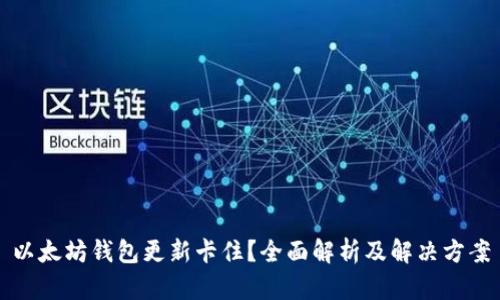 以太坊钱包更新卡住?全面解析及解决方案