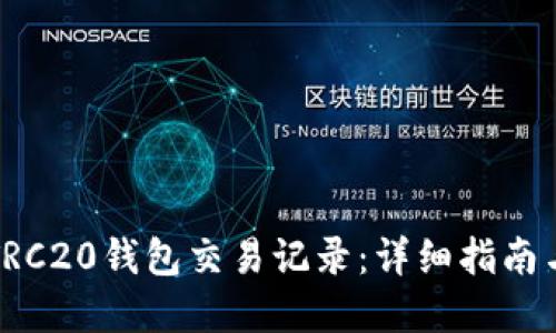 如何查询TRC20钱包交易记录:详细指南与实用技巧