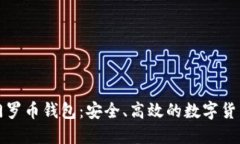 长沙矿工门罗币钱包：安