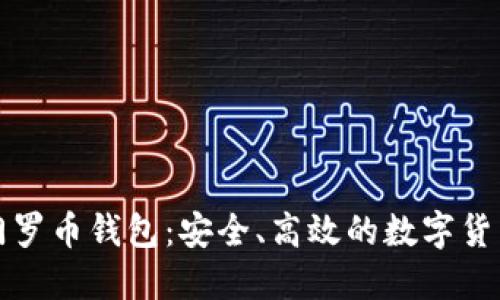 长沙矿工门罗币钱包:安全、高效的数字货币管理方案
