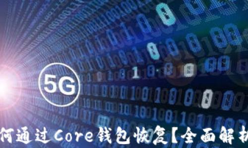 库神私钥如何通过Core钱包恢复?全面解析与操作指南