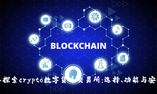 深入探索crypto数字货币交易所:选择、功能与安全性
