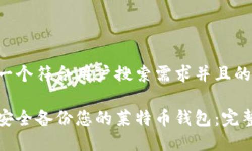 思考一个符合用户搜索需求并且的优质

如何安全备份您的莱特币钱包：完整指南