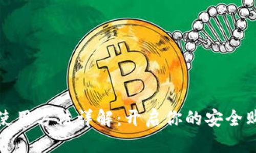 购宝钱包使用方法详解:开启你的安全购物新体验