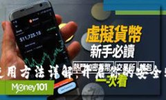 购宝钱包使用方法详解：