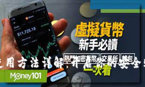 购宝钱包使用方法详解:开启你的安全购物新体验