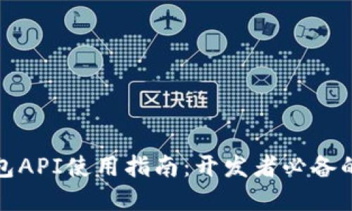 小狐狸钱包API使用指南:开发者必备的接口详解