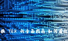 USDT 兑换 TRX 的全面指南：