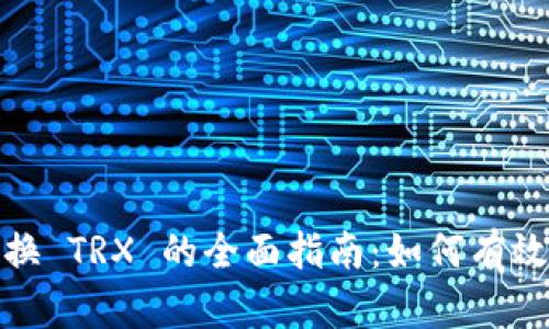 USDT 兑换 TRX 的全面指南:如何有效进行交易