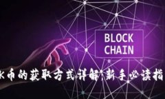 OK币的获取方式详解：新手