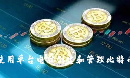 如何使用单台电脑创建和管理比特币钱包