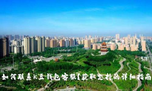 如何联系K豆钱包客服?获取支持的详细指南