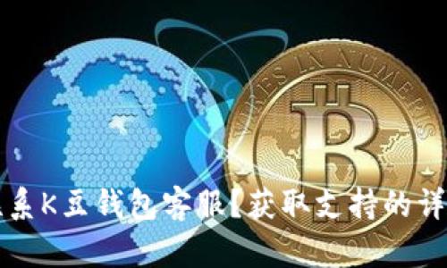 如何联系K豆钱包客服?获取支持的详细指南