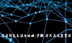 优盾钱包充值全攻略：步