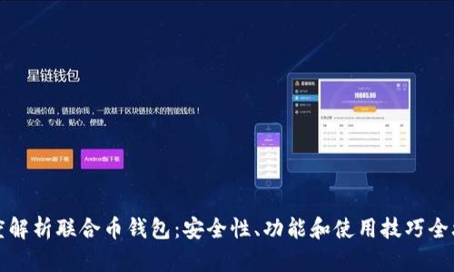 深度解析联合币钱包:安全性、功能和使用技巧全攻略