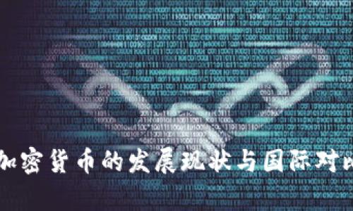 中国加密货币的发展现状与国际对比分析