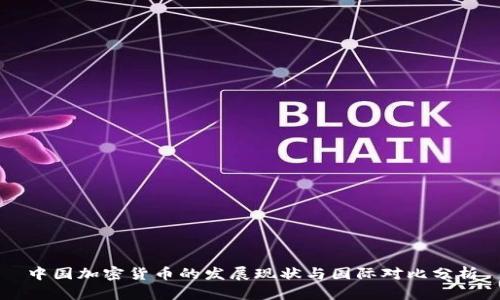 中国加密货币的发展现状与国际对比分析