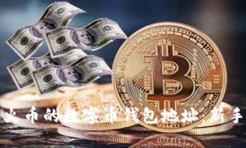 如何获取火币的数字币钱包地址:新手必看指南