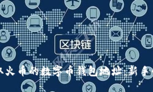如何获取火币的数字币钱包地址:新手必看指南