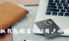 最佳狗狗币手机钱包推荐