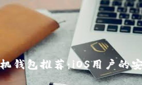 最佳狗狗币手机钱包推荐:iOS用户的安全与便捷选择