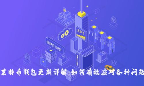 莱特币钱包更新详解:如何有效应对各种问题