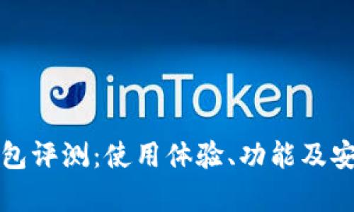 小狐狸钱包评测:使用体验、功能及安全性分析