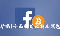 比特儿钱包可以挖矿吗？