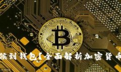 挖矿的币什么时候到钱包