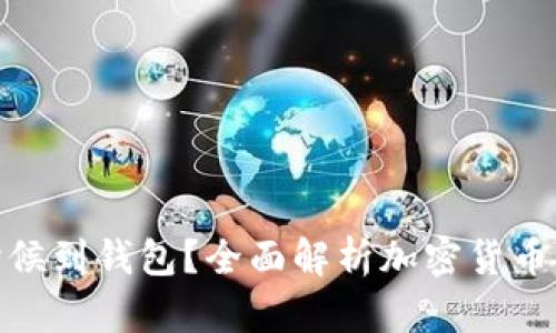 挖矿的币什么时候到钱包?全面解析加密货币挖矿的转账机制