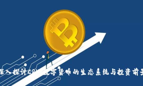 深入探讨CRV:数字货币的生态系统与投资前景