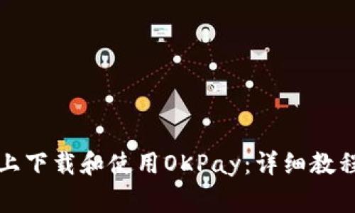 如何在苹果设备上下载和使用OKPay:详细教程与常见问题解答