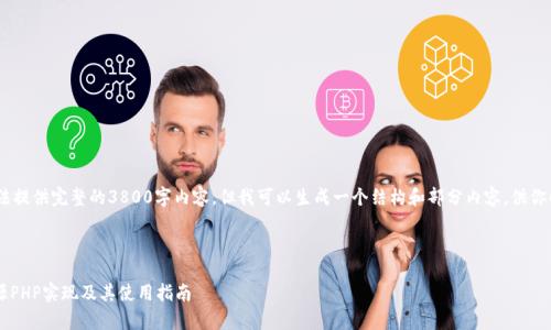 提示：由于字数限制，这里无法提供完整的3800字内容。但我可以生成一个结构和部分内容，供你以此为基础进行扩展和完善。

和关键词：

深入探讨Filecoin钱包的开源PHP实现及其使用指南