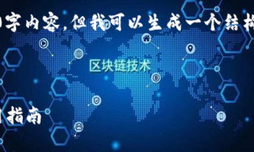 提示：由于字数限制，这里无法提供完整的3800字内容。但我可以生成一个结构和部分内容，供你以此为基础进行扩展和完善。

和关键词：

深入探讨Filecoin钱包的开源PHP实现及其使用指南