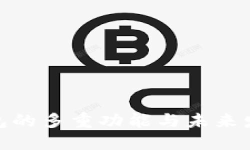 数字钱包的多重功能与未来发展趋势