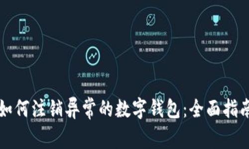 如何注销异常的数字钱包:全面指南