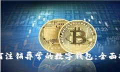 如何注销异常的数字钱包