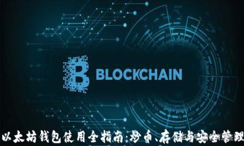 以太坊钱包使用全指南:炒币、存储与安全管理