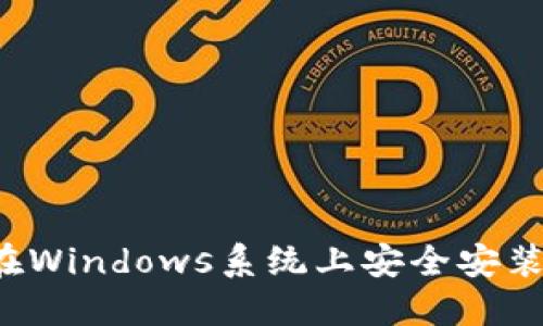 详细指南：如何在Windows系统上安全安装和使用ZEC钱包