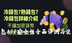 988钱包APP安全性全面评测