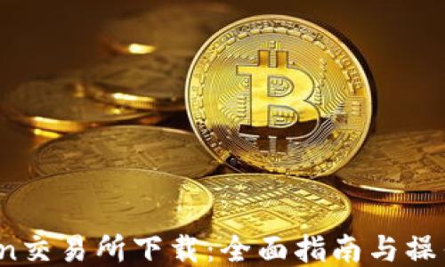 
KuCoin交易所下载：全面指南与操作技巧
