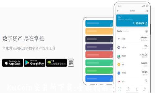 
KuCoin交易所下载：全面指南与操作技巧