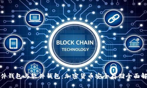 硬件钱包与软件钱包:加密货币安全存储全面解析