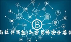 硬件钱包与软件钱包：加